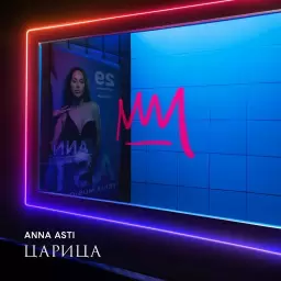 ANNA ASTI – Ночью на кухне
