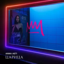 ANNA ASTI – Бумеранг