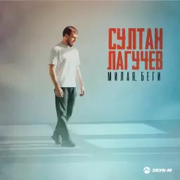 Султан Лагучев – Милая, беги