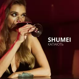 SHUMEI – Капають