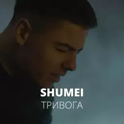 SHUMEI – Тривога