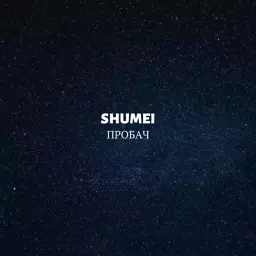 SHUMEI – Пробач