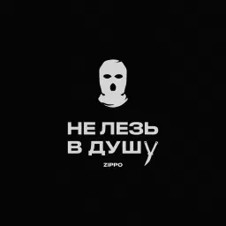 ZippO – Не лезь в душу