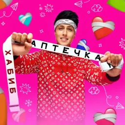 Хабиб – Аптечка