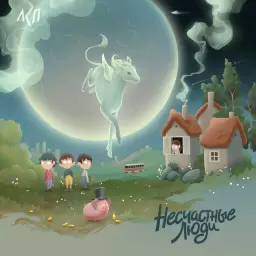 ЛСП – Несчастные люди