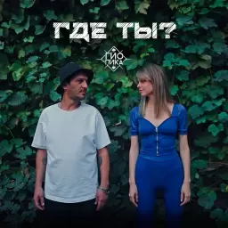 Гио Пика – Где ты?