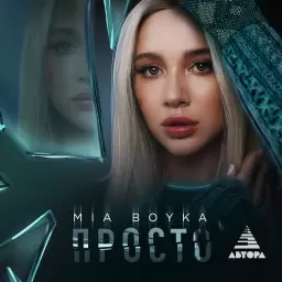 MIA BOYKA – Просто
