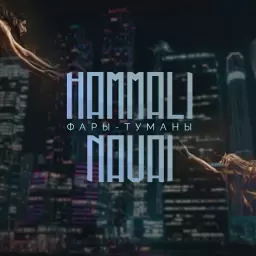 HammAli & Navai – Фары-туманы