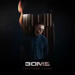 Зомб – Грустные глаза