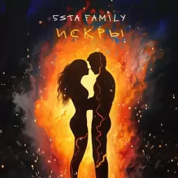 5sta Family – Искры