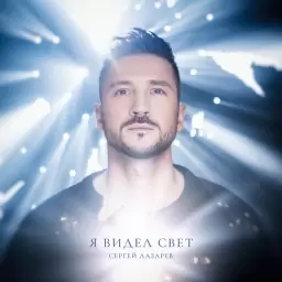 Сергей Лазарев – Я видел свет