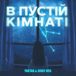 YAKTAK – В пустій кімнаті