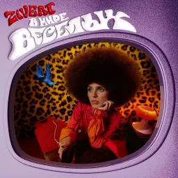 Zivert – НАД КРЫШАМИ