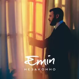 EMIN – Незаконно