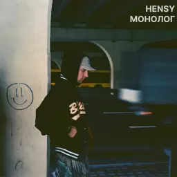 HENSY – Тянешься