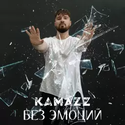 Kamazz – Без эмоций