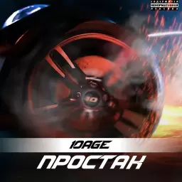 10AGE – Простак