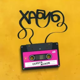 Хабиб – Серёга Жуков