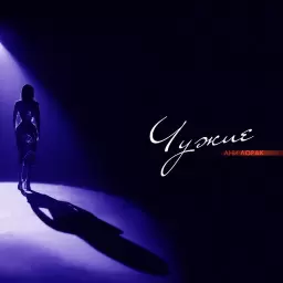Ани Лорак – Чужие