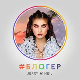 Jerry Heil – #Блогер