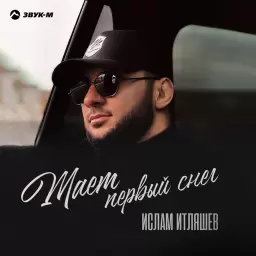 Ислам Итляшев – Тает первый снег