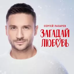 Сергей Лазарев – Загадай любовь