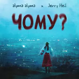 alyona alyona – Чому?