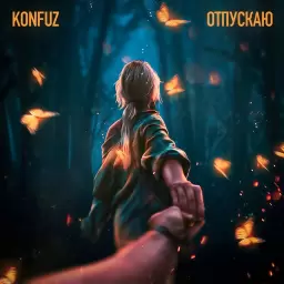 Konfuz – Отпускаю