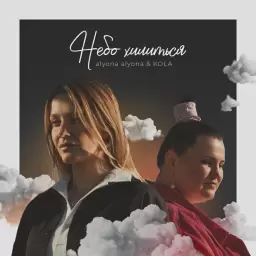 alyona alyona – Небо хилиться