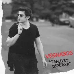 VESNA305 – Танцует Серёжка