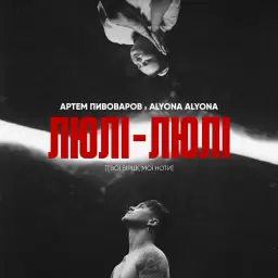 Artem Pivovarov – Люлі-Люлі