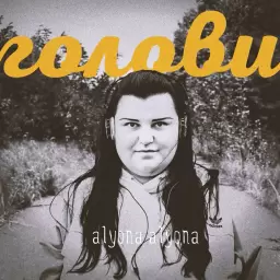 alyona alyona – Голови