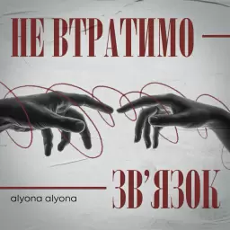 alyona alyona – Не втратимо зв'язок