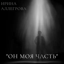 Ирина Аллегрова – Он Моя Часть