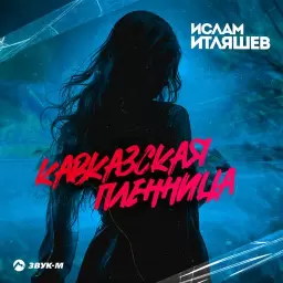 Ислам Итляшев – КАВКАЗСКАЯ ПЛЕННИЦА