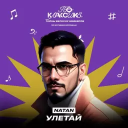 Natan – Улетай