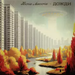 Коста Лакоста – Дожди