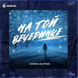 Султан Лагучев – На той вечеринке