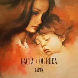 Баста – Карма