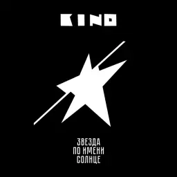 Кино – Пачка сигарет