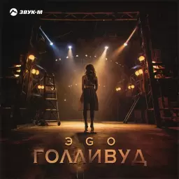 ЭGO – Голливуд
