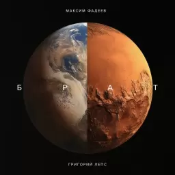 Maxim Fadeev – Брат
