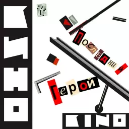 Кино – Троллейбус