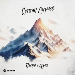 Султан Лагучев – Песня о друге