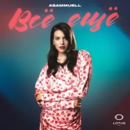 ASAMMUELL – Всё ещё