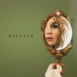 Полина Гагарина – НАГАДАЙ