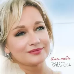 Татьяна Буланова – Для тебя