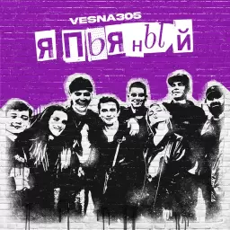 VESNA305 – Я ПЬЯНЫЙ