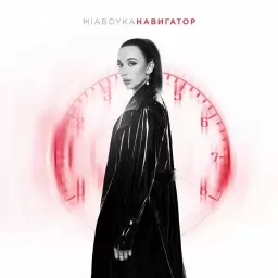 MIA BOYKA – Навигатор