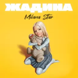 Milana Star – Жадина
